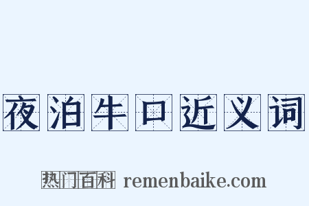 夜泊牛口近义词是什么意思的图片